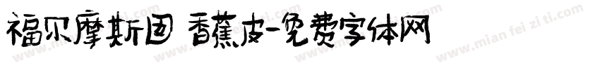 福尔摩斯囡 香蕉皮字体转换